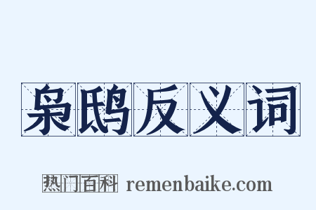 枭鸱反义词是什么意思的图片
